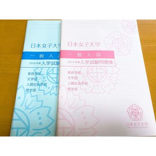 日本女子大学 問題集 一般入試 赤本(語学/参考書)