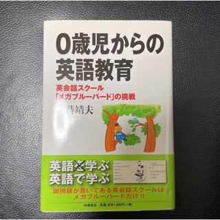 0歳児からの英語教育 : 英会話スクール「メガブルーバード」の挑戦(語学/参考書)