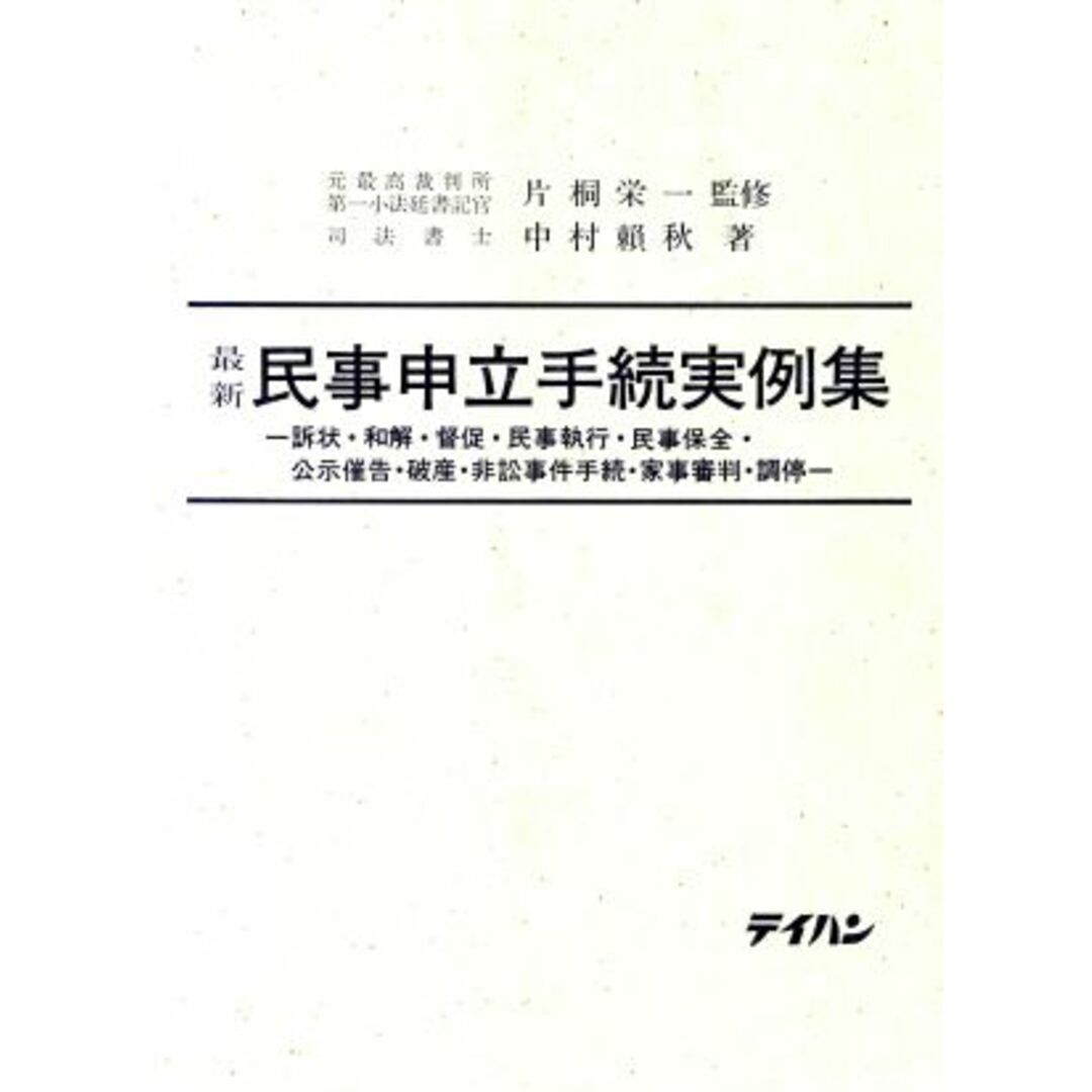 最新民事申立手続事例集／法律・コンプライアンスの通販 by ブックオフ