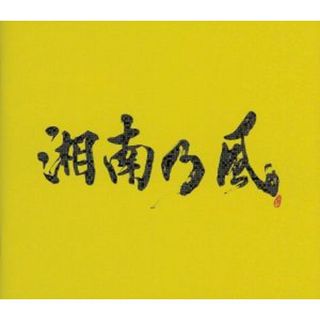 湘南乃風～２０２３～（初回限定盤）（ＤＶＤ付）(ワールドミュージック)