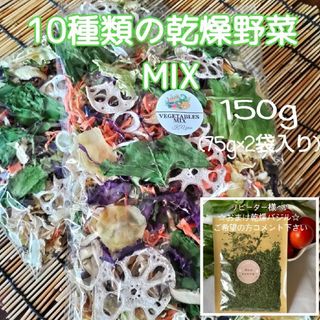 栄養満点【10種類の乾燥野菜MIX150g】自然の美味しさと香り♪ ドライベジ(野菜)