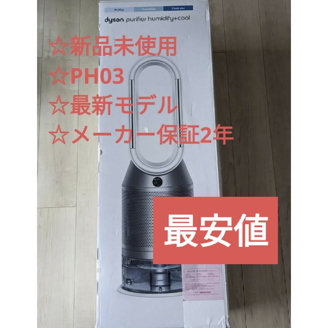 Dyson(ダイソン)の【新品未使用】dyson PH03 WS N WHITE 加湿空気清浄機 スマホ/家電/カメラの生活家電(空気清浄器)の商品写真