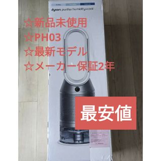 ダイソン(Dyson)の【新品未使用】dyson PH03 WS N WHITE 加湿空気清浄機(空気清浄器)