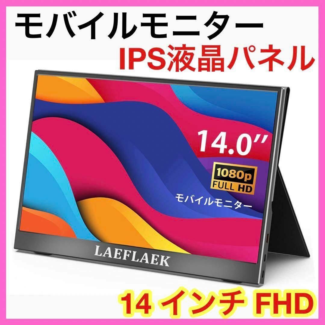 ⭐️限定１点⭐️モバイルモニター モバイルディスプレイ 14 インチ FHD-