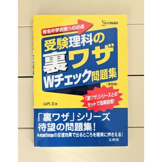 受験理科の裏ワザＷチェック問題集 新装版(語学/参考書)