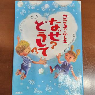 ❥︎:❥︎naonao0130様専用❥︎:❥︎こころのふしぎなぜ？2冊セット(その他)