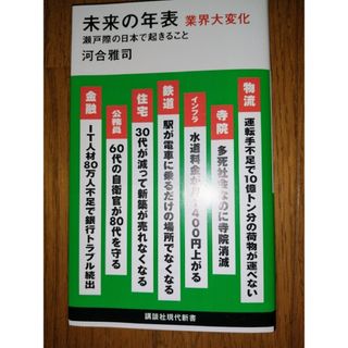 コウダンシャ(講談社)の「未来の年表 業界大変化」河合雅司 講談社現代新書(ビジネス/経済)