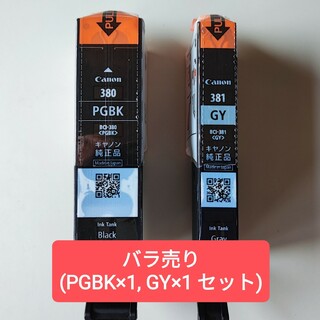キヤノン(Canon)の【バラ売り】キヤノン 純正インクタンク BCI-381+380(その他)