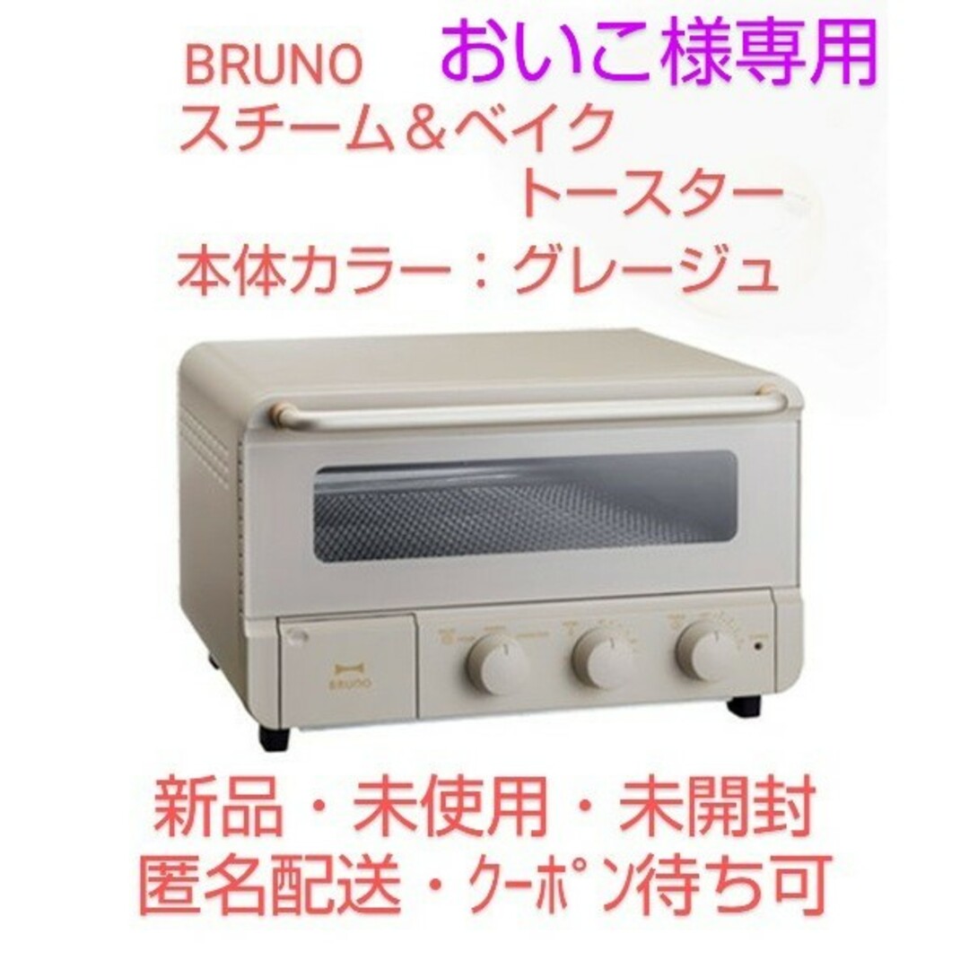 BRUNO(ブルーノ)の【おいこ様専用】BRUNO のスチーム＆ベイク トースター（カラー∶グレージュ） スマホ/家電/カメラの調理家電(調理機器)の商品写真