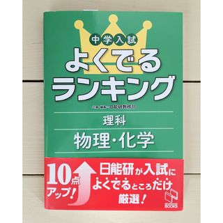 中学入試よくでるランキング理科／物理・化学(語学/参考書)