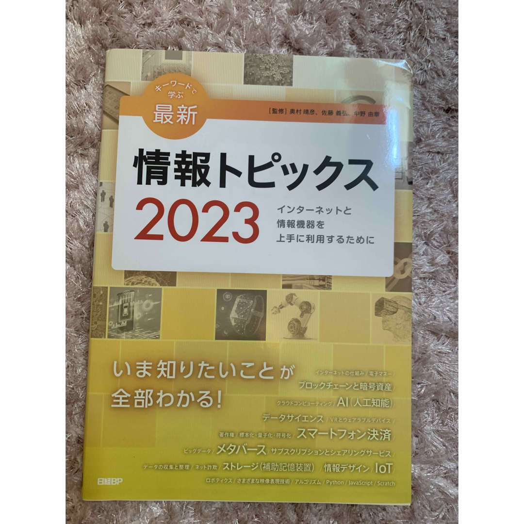 キーワードで学ぶ最新情報トピックス 2022