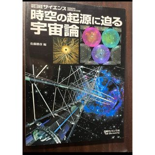 ニッケイビーピー(日経BP)の時空の起源に迫る宇宙論　日経サイエンス(科学/技術)