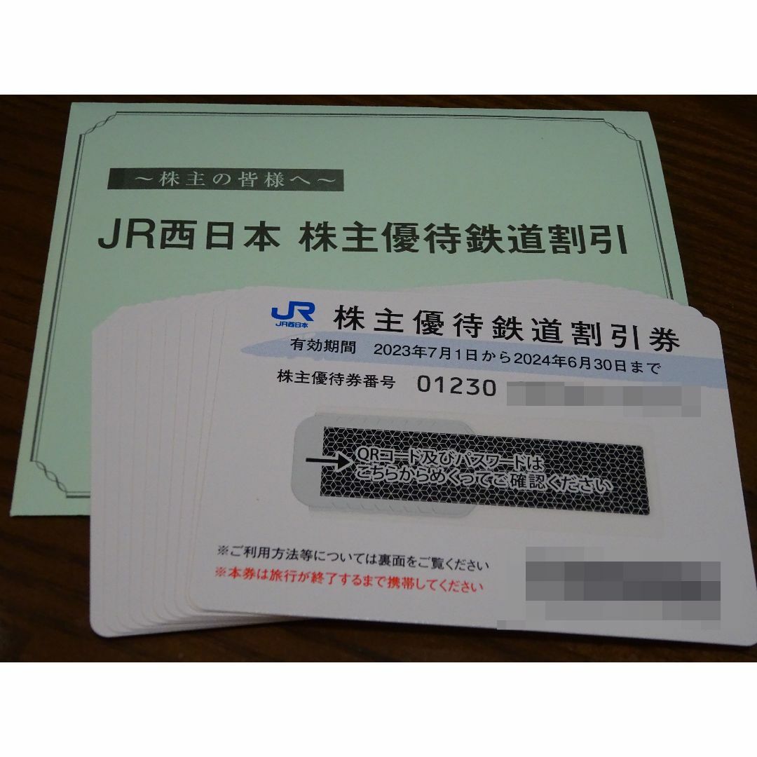 JR西日本株主優待鉄道割引券１０枚＋株主優待割引券(冊子)