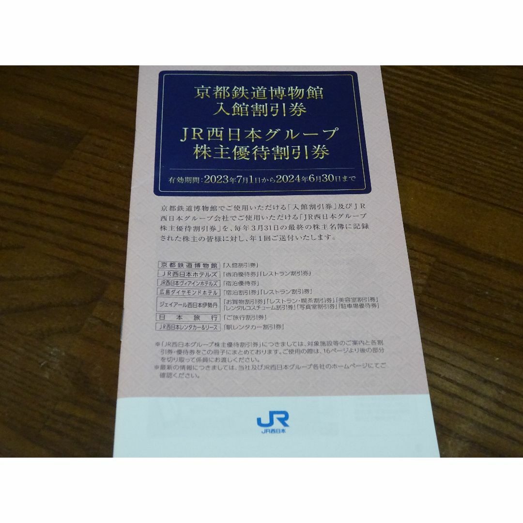 JR西日本株主優待鉄道割引券１０枚＋株主優待割引券(冊子) 1