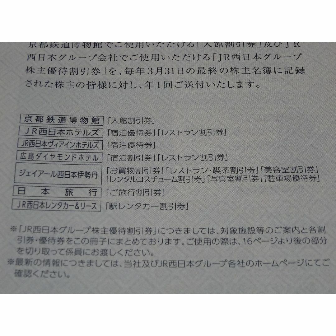 JR西日本株主優待鉄道割引券１０枚＋株主優待割引券(冊子) 2