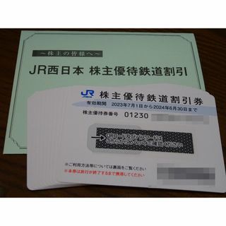 ジェイアール(JR)のJR西日本株主優待鉄道割引券１０枚＋株主優待割引券(冊子)(鉄道乗車券)