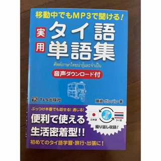 実用タイ語単語集 移動中でもＭＰ３で聞ける！(語学/参考書)