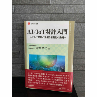 AI/IoT特許入門(科学/技術)