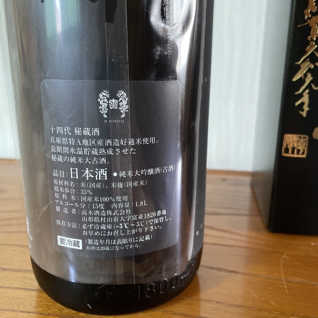 十四代　【秘蔵酒限定品　純米大吟醸】1.8ℓ