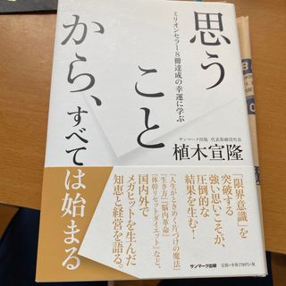 思うことから、すべては始まる ミリオンセラー８冊達成の幸運に学ぶ(ビジネス/経済)