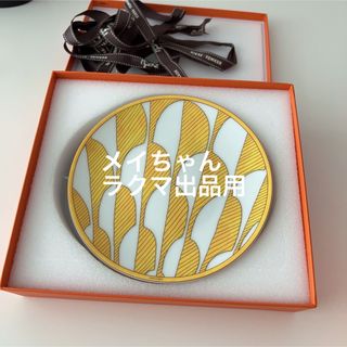 Hermes - 【新品未使用】エルメス パンプレート 2枚セット ソレイユ