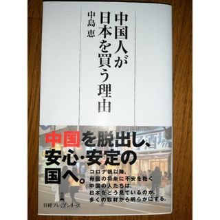 ニッケイビーピー(日経BP)の「中国人が日本を買う理由」 中島恵 日経プレミア(人文/社会)