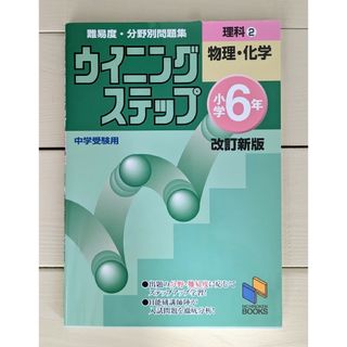 ウイニングステップ小学６年理科 難易度・分野別問題集 ２（物理・化学） 改訂新版(語学/参考書)