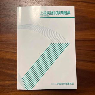 上級実務試験問題集　2020年度版(資格/検定)