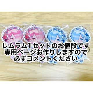 カドカワショテン(角川書店)のRe:ゼロから始める異世界生活 リゼロ レム ラム アクリルキーホルダー⑷(キーホルダー)