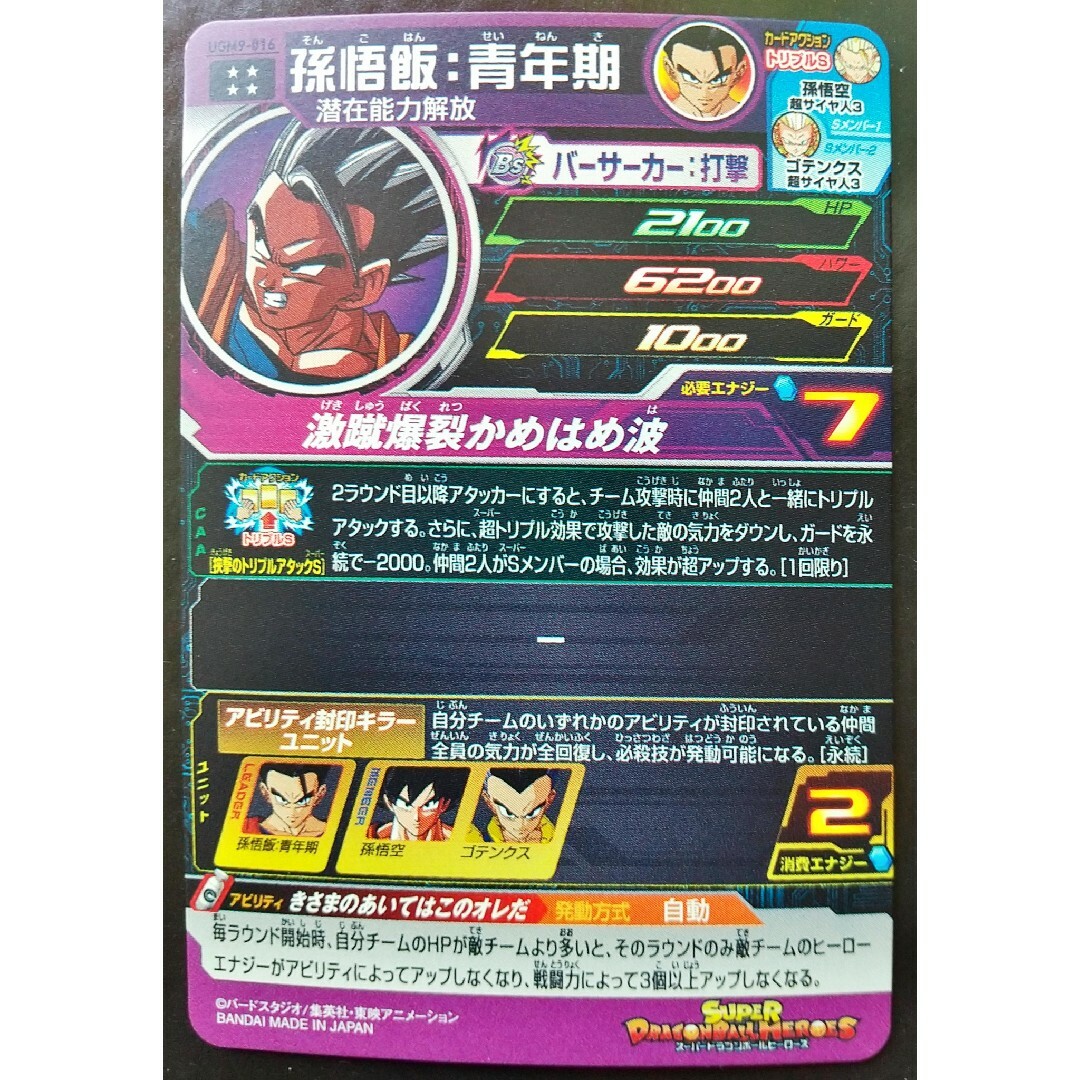 ドラゴンボール(ドラゴンボール)のUGM9-016 孫悟飯青年期 スーパードラゴンボールヒーローズ エンタメ/ホビーのトレーディングカード(シングルカード)の商品写真