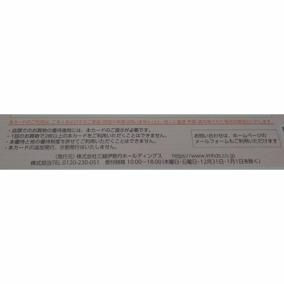 三越伊勢丹株主優待カード　利用限度額200万円　2024年07月31日まで