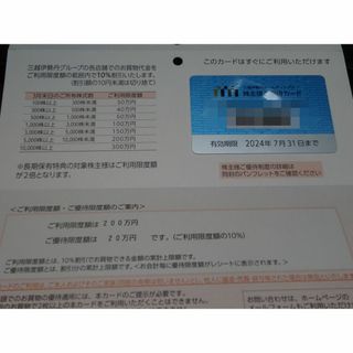 ミツコシ(三越)の三越伊勢丹株主優待カード　利用限度額200万円　2024年07月31日まで(ショッピング)