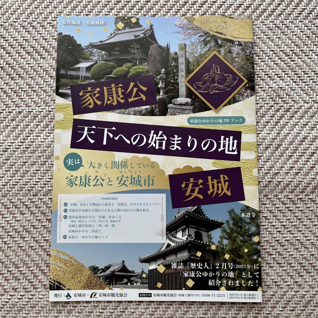 安祥城址(安城城跡)  ★ 歴史の散歩道 「どうする家康」特別版  ❤︎  2冊 エンタメ/ホビーのタレントグッズ(アイドルグッズ)の商品写真