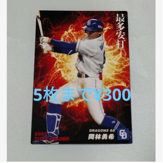 チュウニチドラゴンズ(中日ドラゴンズ)のプロ野球チップス2023 第一弾　タイトルホルダーカード　岡林勇希(スポーツ選手)