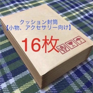クッション封筒16枚 梱包資材【小物、アクセサリー向け】　(ラッピング/包装)