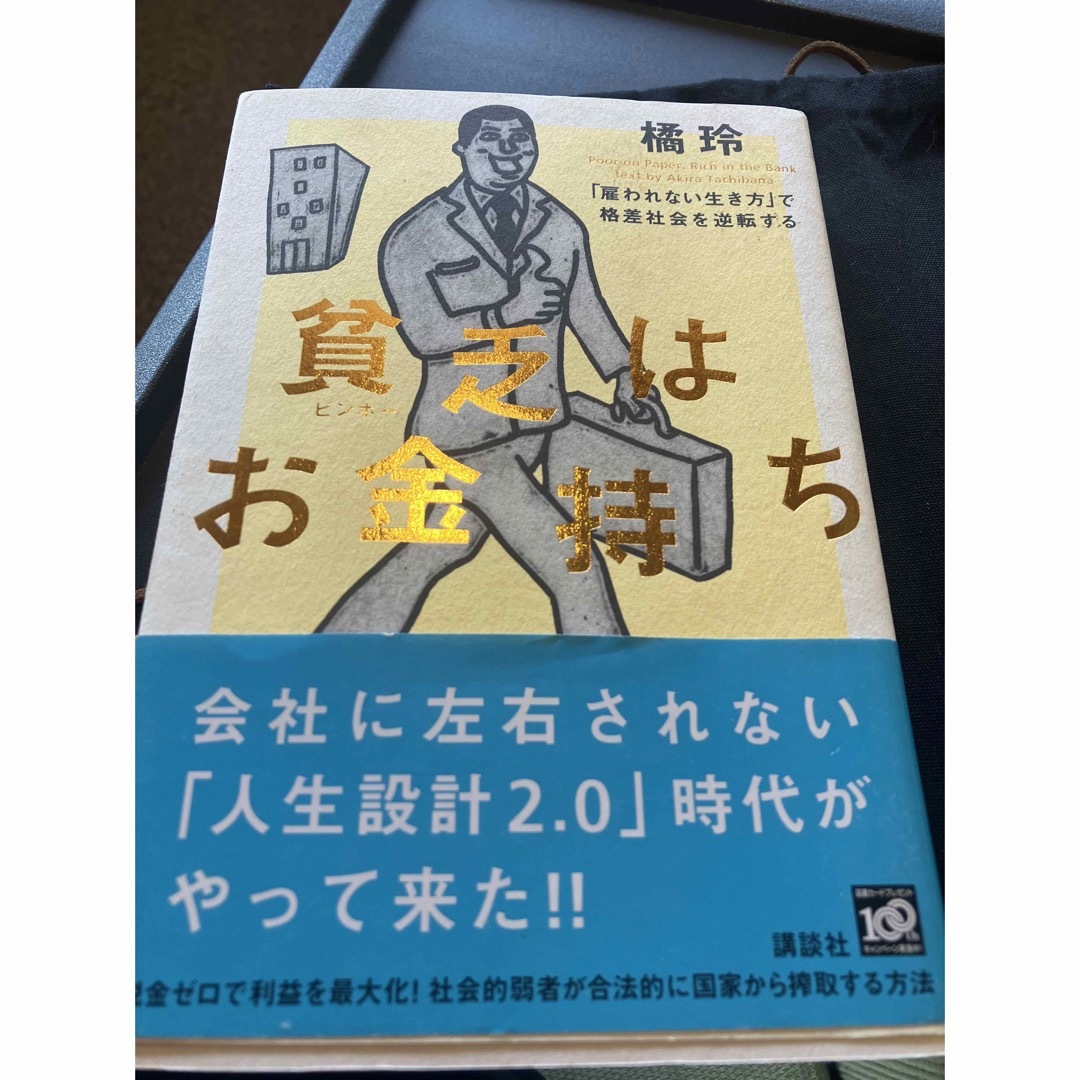 講談社(コウダンシャ)の貧乏はお金持ち 「雇われない生き方」で格差社会を逆転する エンタメ/ホビーの本(ビジネス/経済)の商品写真