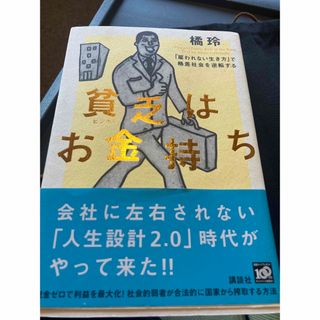 コウダンシャ(講談社)の貧乏はお金持ち 「雇われない生き方」で格差社会を逆転する(ビジネス/経済)