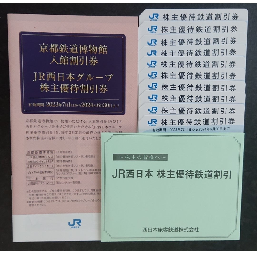 JR西日本　株主優待鉄道割引券　10枚　冊子1冊