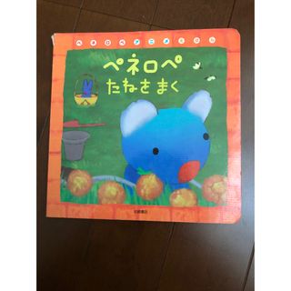 ペネロペたねをまく(絵本/児童書)