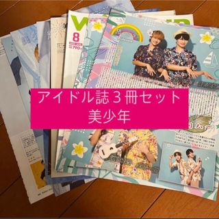 ジャニーズジュニア(ジャニーズJr.)の美少年 POTATO WINK UP DUET 切り抜き 2022年8月号(アート/エンタメ/ホビー)