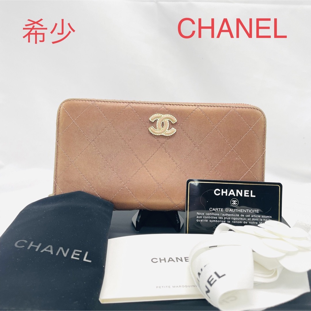 希少 限定 CHANEL シャネル マトラッセ ラウンドファスナー 長財布-