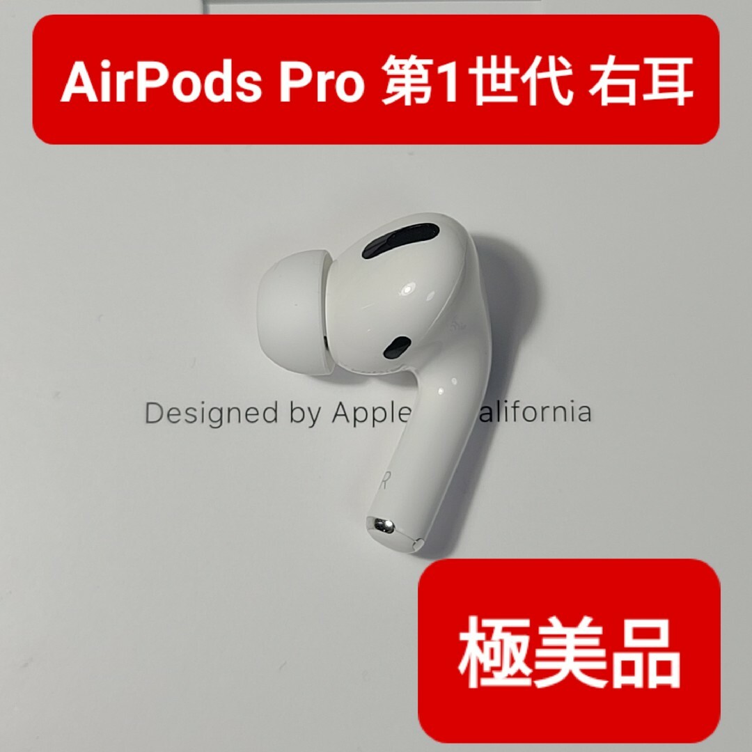 スマホ/家電/カメラ【極美品】Apple正規品　AirPods Pro第1世代　右耳　R　第一世代