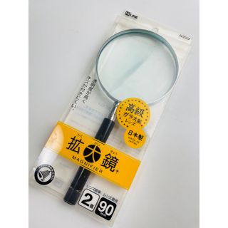 未使用品 日本製 2倍 90mm 高級ガラスレンズ ハンドルーペ 手持ち拡大鏡 (日用品/生活雑貨)