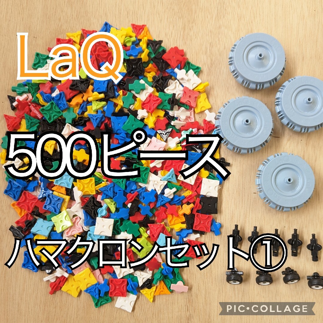 LaQ ピース