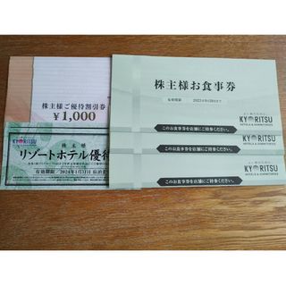 キョウリツ(共立)の共立メンテナンス　株主優待券8000円分＋食事券3枚＋ホテル優待券2枚(その他)