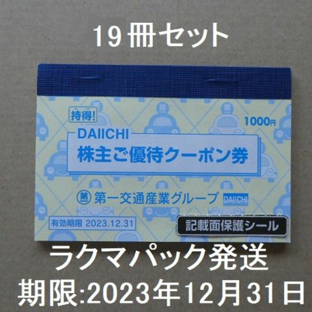 第一交通産業グループ株主優待冊子　19冊