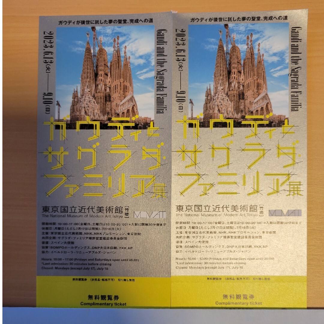 ガウディとサグラダ・ファミリア展無料観覧券 2枚セット