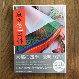 京の色百科  河出書房新社《色彩・伝統色》【新品】(アート/エンタメ)