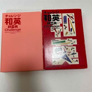 チャレンジ和英辞典(語学/参考書)