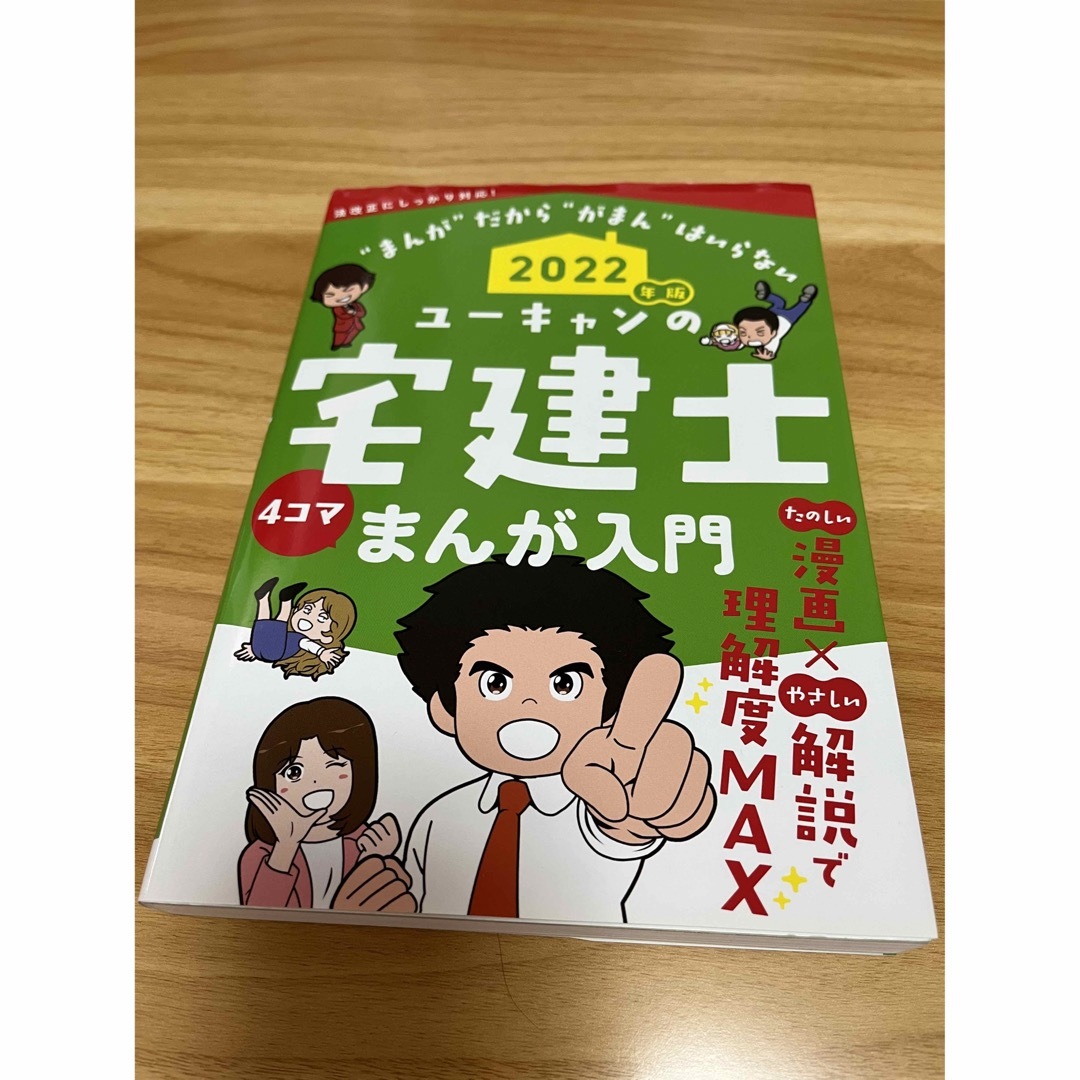 TAC出版(タックシュッパン)の2022年版 ユーキャンの宅建士 まんが入門 エンタメ/ホビーの本(資格/検定)の商品写真